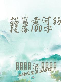 描写黄河的优美段落100字