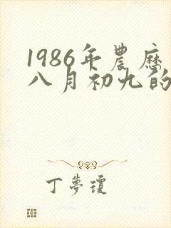 1986年农历八月初九的命运