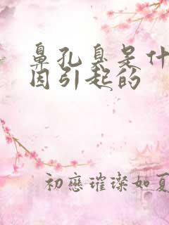 鼻孔臭是什么原因引起的