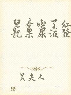 儿童吃了红心火龙果尿液发红正常吗