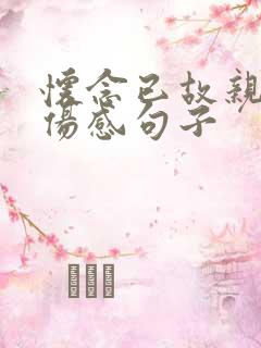 怀念已故亲人的伤感句子