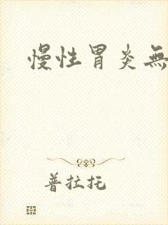 慢性胃炎无症状