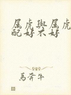 属虎与属虎的婚配好不好