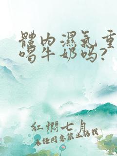 体内湿气重可以喝牛奶吗?