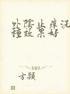 外阴止痒洗液哪种效果好