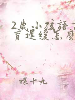 2岁小孩语言发育迟缓怎么治疗