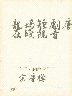 龙妈短剧唐珍珠在线观看