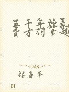 五千年炼气期免费方羽笔趣阁