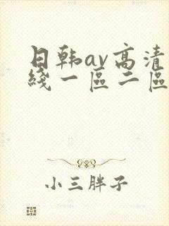 日韩av高清在线一区二区