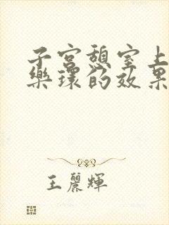 子宫憩室上曼月乐环的效果怎么样