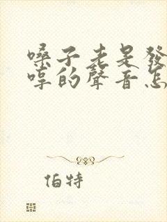 嗓子老是发出哼哼的声音怎么办