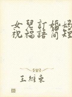 女儿订婚妈妈的祝福语简短