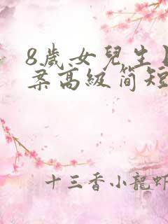 8岁女儿生日文案高级简短