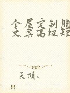 全屋定制朋友圈文案高级短句