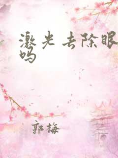 激光去除眼袋好吗