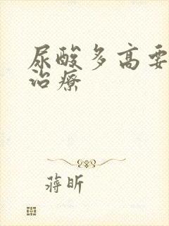 尿酸多高要吃药治疗