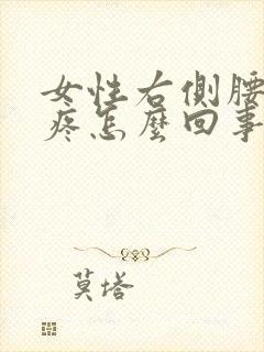 女性右侧腰后面疼怎么回事