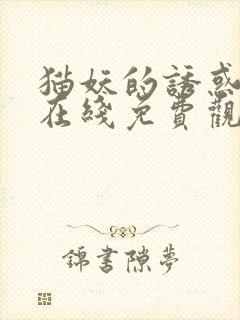 猫妖的诱惑漫画在线免费观看