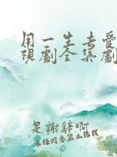 用一生去爱你电视剧全集剧情介绍