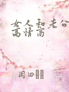 女人和老公聊天高情商