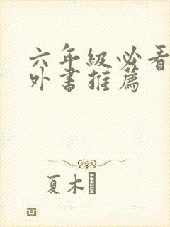 六年级必看的课外书推荐