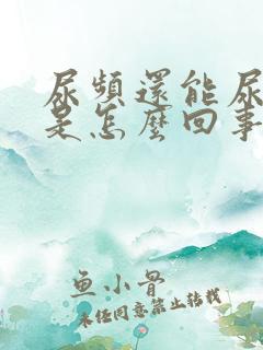 尿频还能尿出来是怎么回事