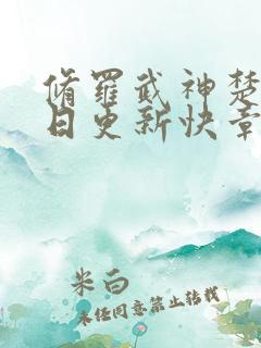 修罗武神楚枫今日更新快章节