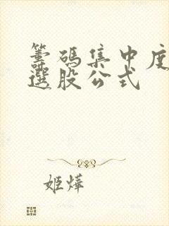 筹码集中度技术选股公式