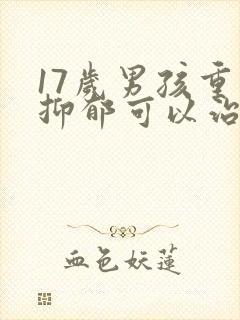 17岁男孩重度抑郁可以治好吗