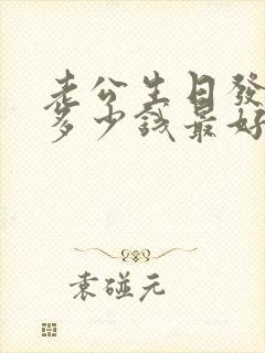 老公生日发红包多少钱最好