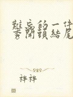 难忘的一件事优秀开头结尾