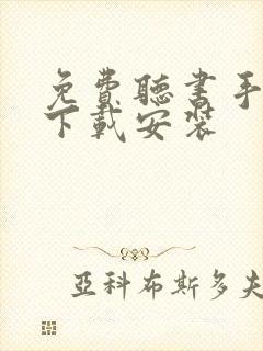 免费听书手机版下载安装