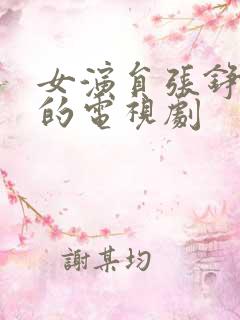 女演员张铮演过的电视剧