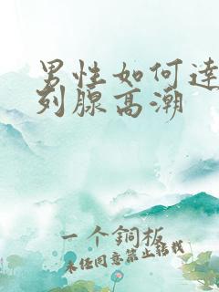 男性如何达到前列腺高潮