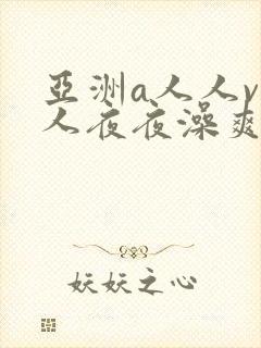 亚洲a人人v人人夜夜澡爽