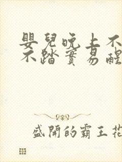 婴儿晚上不睡觉不踏实易醒易哭闹