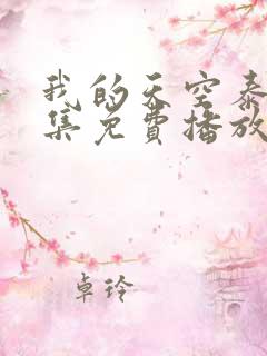 我的天空泰剧全集免费播放