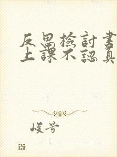 反思检讨书学生上课不认真听课