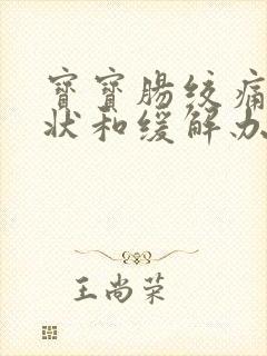 宝宝肠绞痛的症状和缓解办法