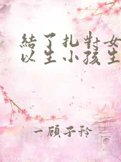 结了扎对女性可以生小孩生小孩吗