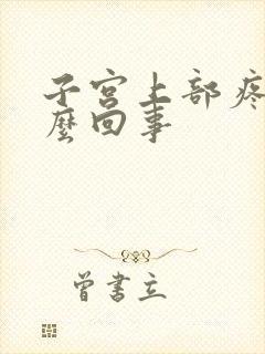 子宫上部疼痛怎么回事