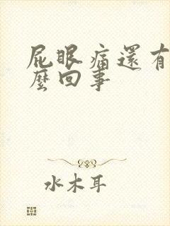 屁眼痛还有血怎么回事