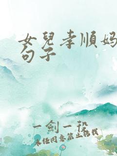 女儿孝顺妈妈的句子