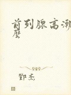 前列腺高潮会射么