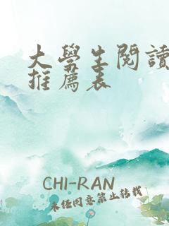 大学生阅读书目推荐表