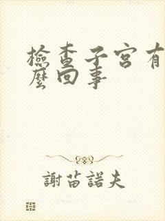 检查子宫有血怎么回事