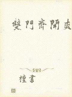 双门齐开爽死啦