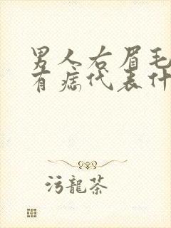 男人右眉毛上面有痣代表什么意思