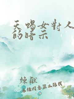 天蝎女对人好感的暗示