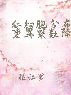 红细胞分布宽度变异系数降低